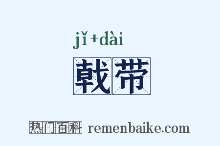 戟带是什么意思的图片